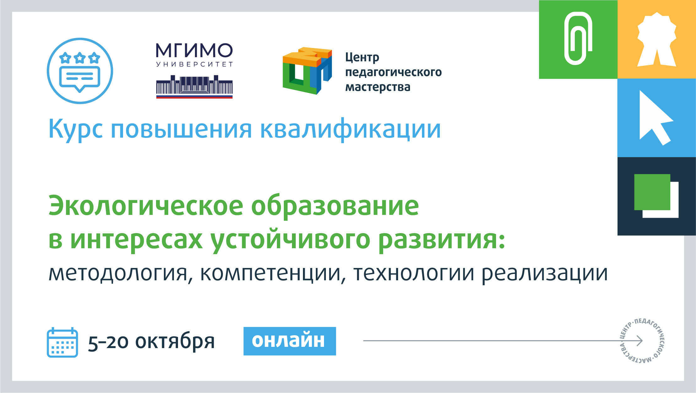 Экологическое образование в интересах устойчивого развития: методология,  компетенции, технологии реализации - Центр педагогического мастерства